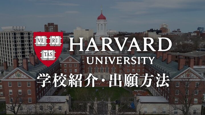 e3838fe383bce38390e383bce38389e5a4a7e5ada6-e4bd95e38292e5ada6e381b6e3818be381a8e3819de381aee789b9e5beb4e381abe381a4e38184e381a6 ハーバード大学 何を学ぶかとその特徴について