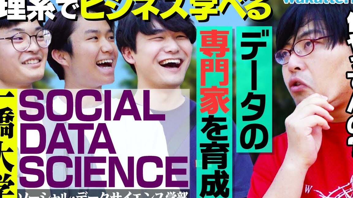 一橋大学 ソーシャルデータサイエンス 何を学ぶか解説