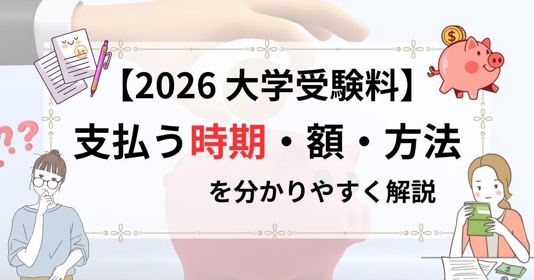 大学入学金いつまで支払い期限と注意点