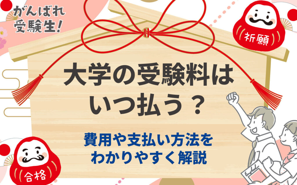 e5a4a7e5ada6e585a5e5ada6e98791e381afe38184e381a4e68995e38186efbc9fe694afe68995e38184e69982e69c9fe381a8e6b3a8e6848fe782b9e8a7a3e8aaac 大学入学金はいつ払う?支払い時期と注意点解説