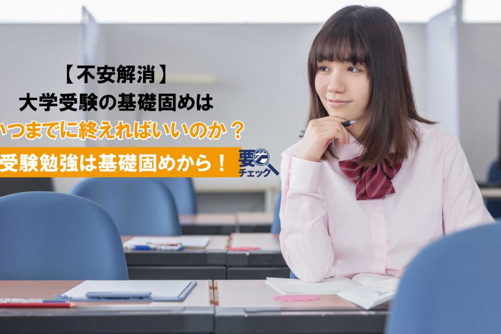 e5a4a7e5ada6e58f97e9a893e381aee59fbae7a48ee59bbae38281e381afe38184e381a4e381bee381a7e381abe8a18ce38186e381b9e3818de3818b 大学受験の基礎固めはいつまでに行うべきか