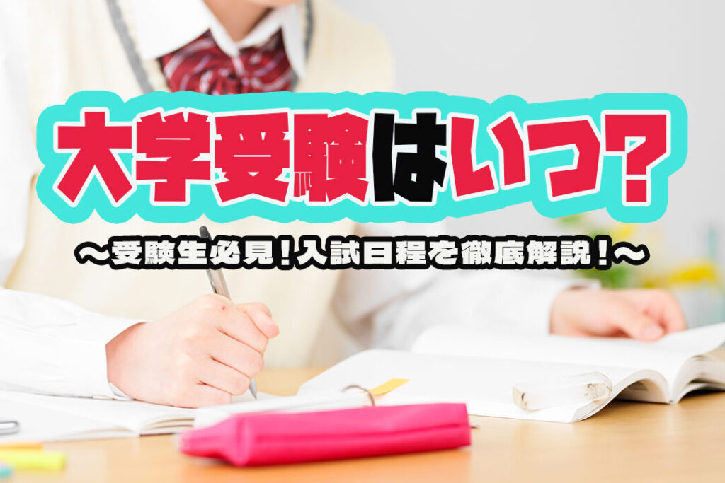 e5a4a7e5ada6e58f97e9a893e381afe38184e381a4e7b582e3828fe3828befbc9fe697a5e7a88be381a8e6b581e3828ce38292e8a7a3e8aaac 大学受験はいつ終わる?日程と流れを解説