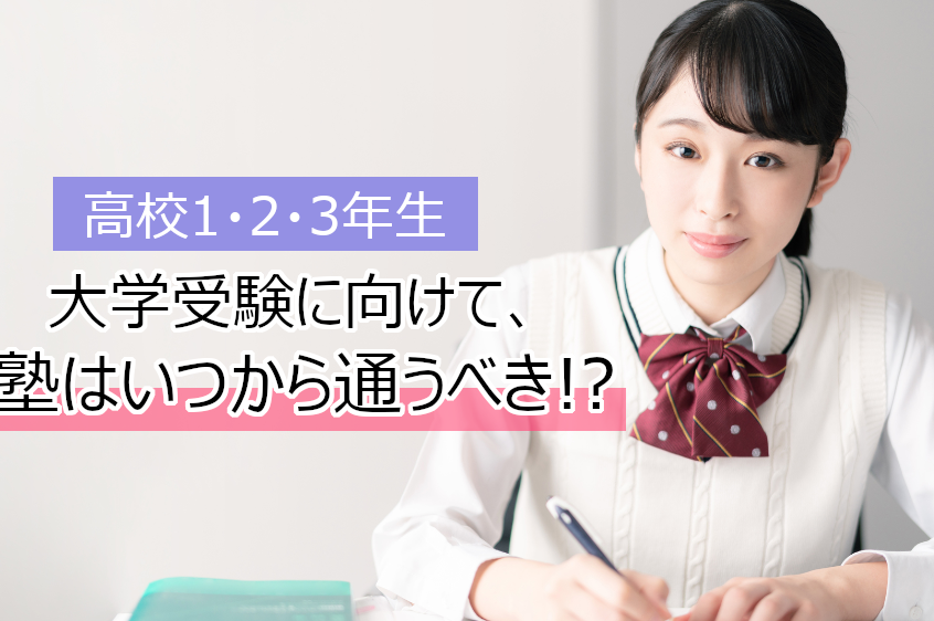 e5a4a7e5ada6e58f97e9a893e5a1bee381afe38184e381a4e3818be38289e9809ae38186e381b9e3818de3818be8a7a3e8aaac 大学受験塾はいつから通うべきか解説