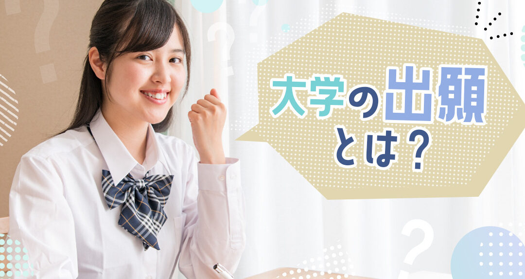 大学願書取り寄せはいつから可能か解説しま?
