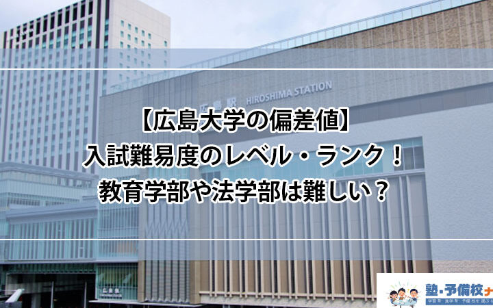 広島大学と岡山大学の工学部を比較した結果