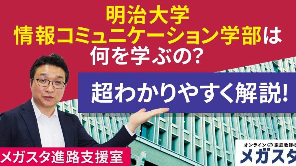 明治大学情報コミュニケーション学部で学ぶ内容とは