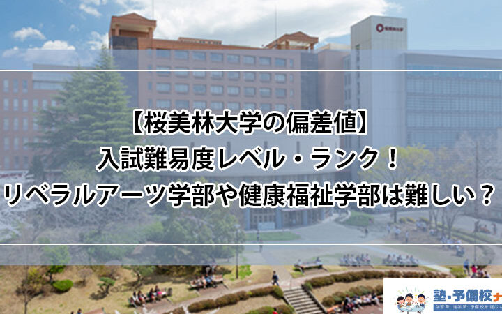 e6a19ce7be8ee69e97e5a4a7e5ada6-e8aab0e381a7e38282e585a5e3828ce3828be585a5e5ada6e696b9e6b395e381a8e69da1e4bbb6e381abe381a4e38184e381a6 桜美林大学 誰でも入れる入学方法と条件について