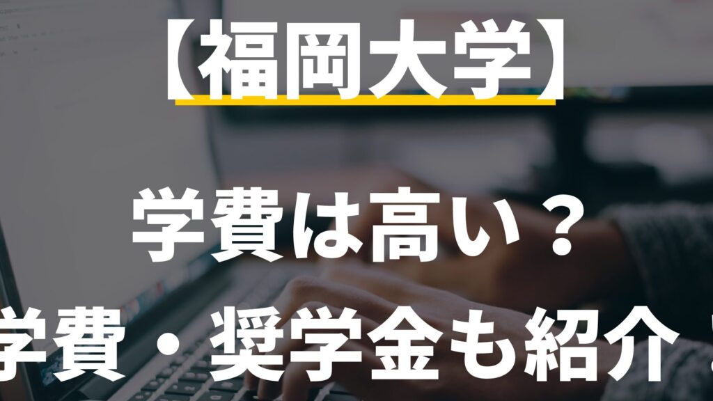 福岡大学の学費はいくら？学部別詳細情報まとめ